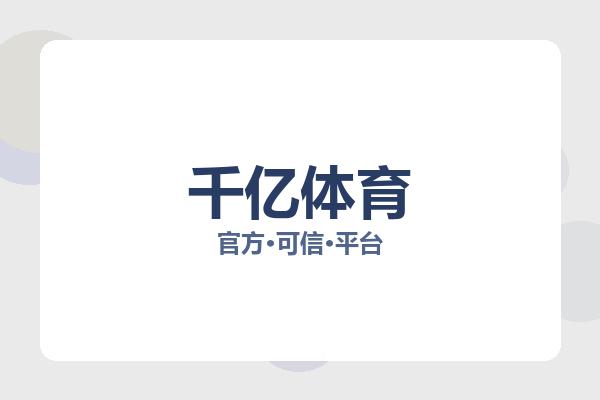 千亿体育 Logo